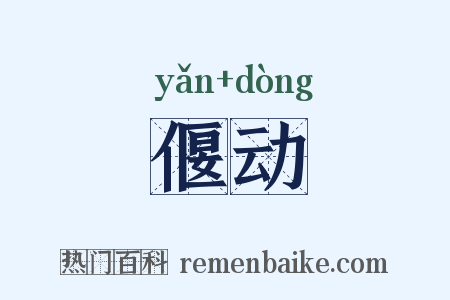 偃动是什么意思的图片